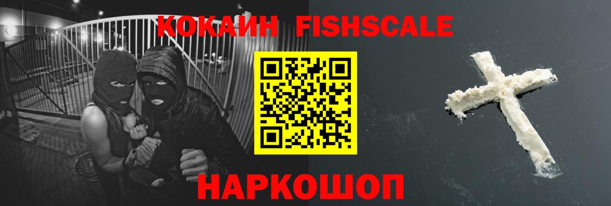 Кокаин Колумбийский  COCAIN FishScale  Мыски  закладки  Вход с VPN 